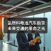 氢燃料电池汽车前景：未来交通的革命之光
