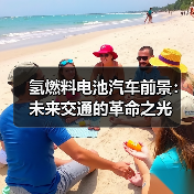 氢燃料电池汽车前景：未来交通的革命之光（图3）