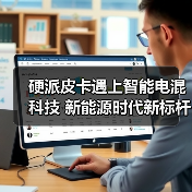 硬派皮卡遇上智能电混科技 新能源时代新标杆？（图4）
