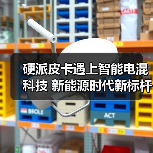 硬派皮卡遇上智能电混科技 新能源时代新标杆？（图2）
