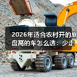 2026年适合农村开的底盘高的车怎么选：少走弯路的实战清单（图2）