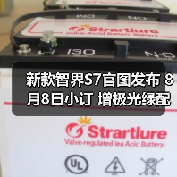 新款智界S7官图发布 8月8日小订 增极光绿配色