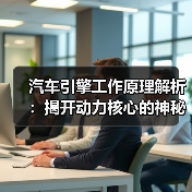 汽车引擎工作原理解析：揭开动力核心的神秘面纱