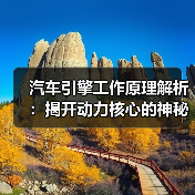 汽车引擎工作原理解析：揭开动力核心的神秘面纱（图3）