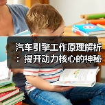 汽车引擎工作原理解析：揭开动力核心的神秘面纱（图4）
