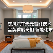 东风汽车天元智能技术品牌首度亮相 智能化布局如何重塑未来出行？