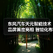 东风汽车天元智能技术品牌首度亮相 智能化布局如何重塑未来出行？（图4）