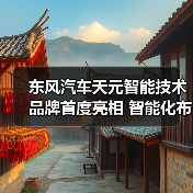 东风汽车天元智能技术品牌首度亮相 智能化布局如何重塑未来出行？（图3）