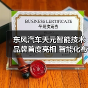 东风汽车天元智能技术品牌首度亮相 智能化布局如何重塑未来出行？（图2）