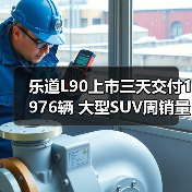 乐道L90上市三天交付1976辆 大型SUV周销量榜第