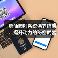 燃油喷射系统保养指南：提升动力的秘密武器（图4）