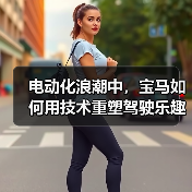 电动化浪潮中，宝马如何用技术重塑驾驶乐趣巅峰？（图2）