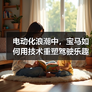 电动化浪潮中，宝马如何用技术重塑驾驶乐趣巅峰？