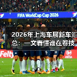 2026年上海车展新车汇总：一文看懂谁在卷技术、谁在卷体验（图3）