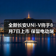 全新长安UNI-V将于8月7日上市 保留电动尾翼设计