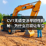 CVT无级变速平顺性揭秘：为什么它能让车变得不再颠簸（图4）