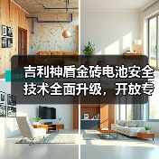 吉利神盾金砖电池安全技术全面升级，开放专利引领行业（图4）