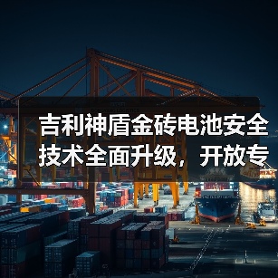 吉利神盾金砖电池安全技术全面升级，开放专利引领行业（图3）