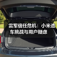 雷军信任危机：小米造车挑战与用户疑虑（图4）