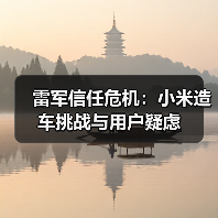 雷军信任危机：小米造车挑战与用户疑虑