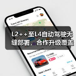 L2++至L4自动驾驶无缝部署，合作升级覆盖全流程（图4）