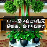 L2++至L4自动驾驶无缝部署，合作升级覆盖全流程
