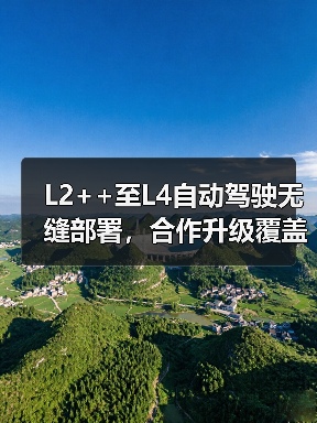 L2++至L4自动驾驶无缝部署，合作升级覆盖全流程（图2）