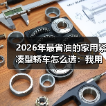 2026年最省油的家用紧凑型轿车怎么选：我用三箱油跑出的真答案（图2）