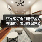 汽车爱好者们是否曾为在山路、雪地或泥泞道路中犹豫不决而苦恼？“何时启用适时四驱，才能发挥出最大优势？”这个问题或许困扰了不少人。事实上，适时四驱作为一种智能切换（图2）