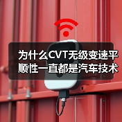 为什么CVT无级变速平顺性一直都是汽车技术中的“明星”？在许多驾驶者印象里，CVT变速箱能带来出乎意料的平顺体验，仿佛坐在云端，却也有人质疑：这份平顺真能持久吗（图4）