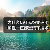 为什么CVT无级变速平顺性一直都是汽车技术中的“明星”？在许多驾驶者印象里，CVT变速箱能带来出乎意料的平顺体验，仿佛坐在云端，却也有人质疑：这份平顺真能持久吗（图3）