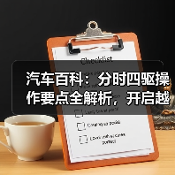 汽车百科：分时四驱操作要点全解析，开启越野新体验（图3）