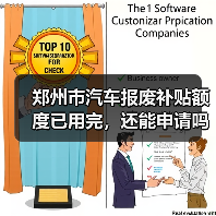 郑州市汽车报废补贴额度已用完，还能申请吗？（图1）