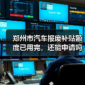 郑州市汽车报废补贴额度已用完，还能申请吗？（图3）