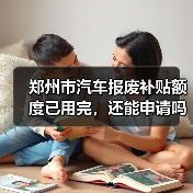 郑州市汽车报废补贴额度已用完，还能申请吗？（图2）