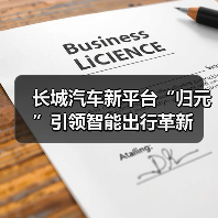 长城汽车新平台“归元”引领智能出行革新（图4）