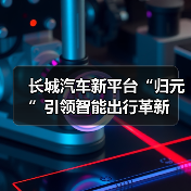 长城汽车新平台“归元”引领智能出行革新（图3）