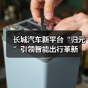 长城汽车新平台“归元”引领智能出行革新