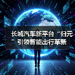 长城汽车新平台“归元”引领智能出行革新（图2）