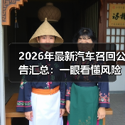 2026年最新汽车召回公告汇总：一眼看懂风险、补救和避坑