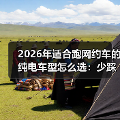 2026年适合跑网约车的纯电车型怎么选：少踩坑，多赚钱