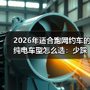 2026年适合跑网约车的纯电车型怎么选：少踩坑，多赚钱（图3）