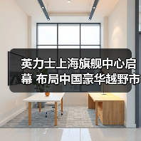 英力士上海旗舰中心启幕 布局中国豪华越野市场（图2）