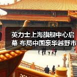 英力士上海旗舰中心启幕 布局中国豪华越野市场（图4）