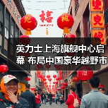 英力士上海旗舰中心启幕 布局中国豪华越野市场