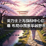英力士上海旗舰中心启幕 布局中国豪华越野市场（图3）