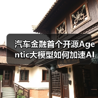 汽车金融首个开源Agentic大模型如何加速AI生态共建？（图4）