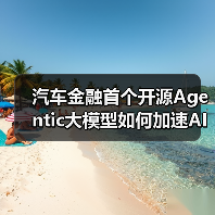 汽车金融首个开源Agentic大模型如何加速AI生态共建？（图2）