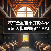 汽车金融首个开源Agentic大模型如何加速AI生态共建？