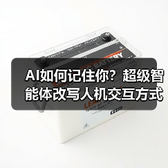 AI如何记住你？超级智能体改写人机交互方式（图2）